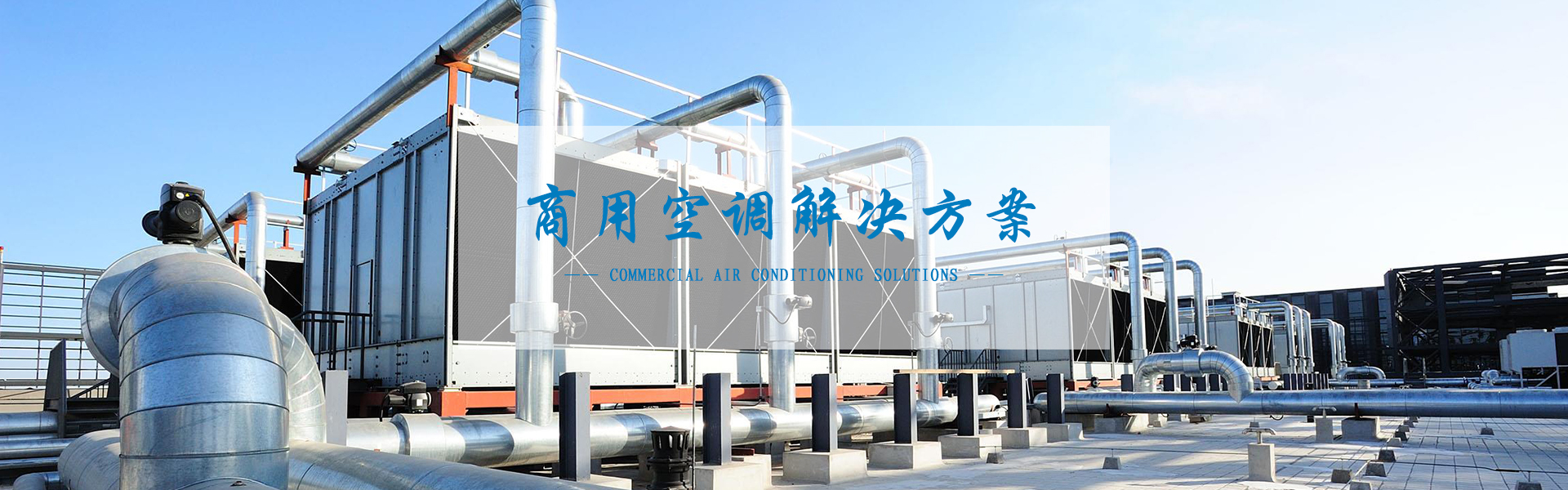 空調(diào)解決方案 空調(diào)解決方案