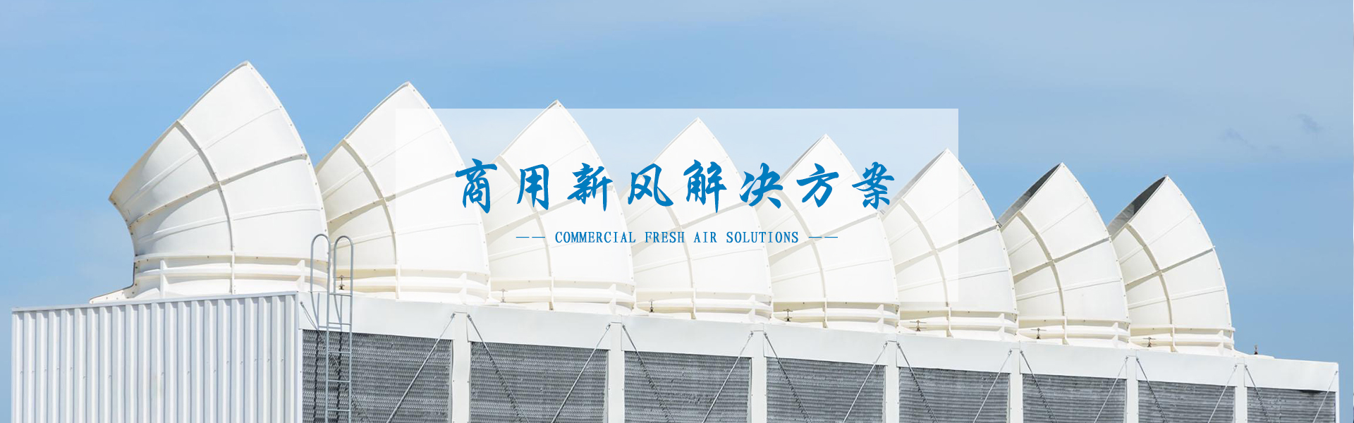 空調(diào)解決方案 空調(diào)解決方案